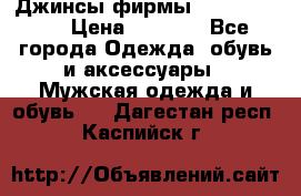 Джинсы фирмы “ CARRERA “. › Цена ­ 1 000 - Все города Одежда, обувь и аксессуары » Мужская одежда и обувь   . Дагестан респ.,Каспийск г.